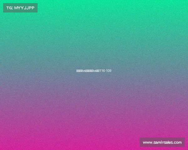 赛事雄鹿vs火箭、雄鹿vs火箭116-109