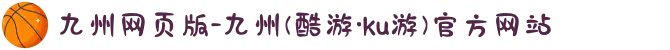九州网页版-九州(酷游·ku游)官方网站